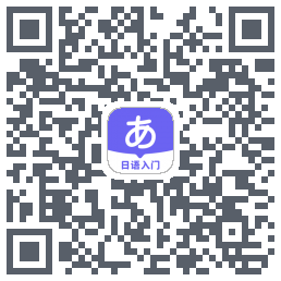 冲鸭日语Download QR-Code