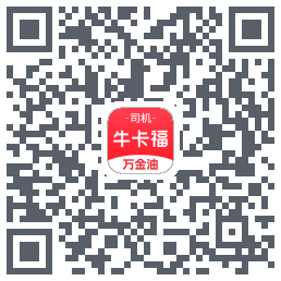 牛卡福司机的下載二維碼