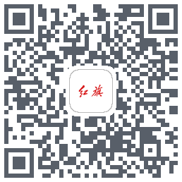红旗智联的下載二維碼
