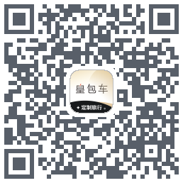 皇包车旅行的下載二維碼