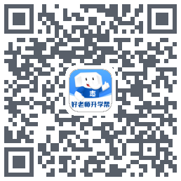 好老师升学帮的下載二維碼