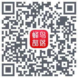 蜂鸟部落的下載二維碼
