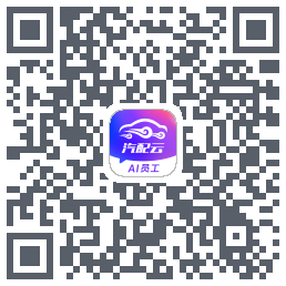 汽配云助手 QRcode