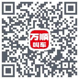 万顺叫车 QRcode