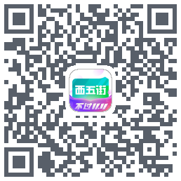 西五街的下載二維碼