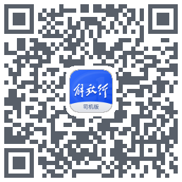 解放行司机版的下載二維碼