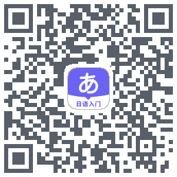 冲鸭日语kod QR do pobrania