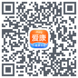爱康约体检查报告的下載二維碼