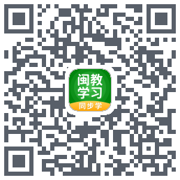 闽教学习のダウンロードQRコード