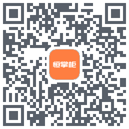恒掌柜_测试的下載二維碼