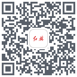 红旗智联的下載二維碼