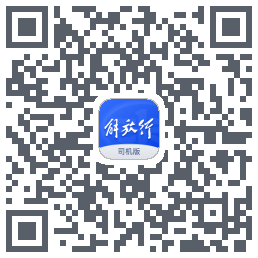解放行司机版código QR de descarga de