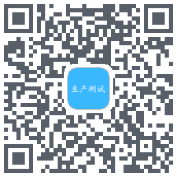生产测试 QRcode