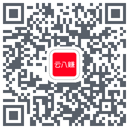 云八赚的下载二维码