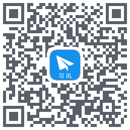 习讯云のダウンロードQRコード