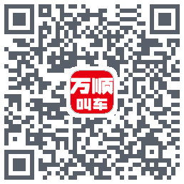 万顺叫车 QRcode