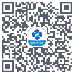 危安达货主 QRcode