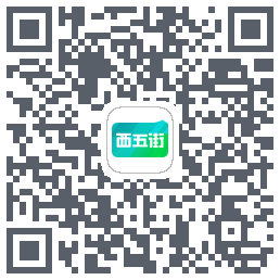 西五街的下载二维码