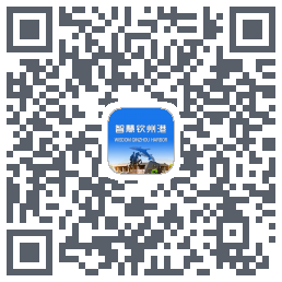 智慧钦州港 QRcode