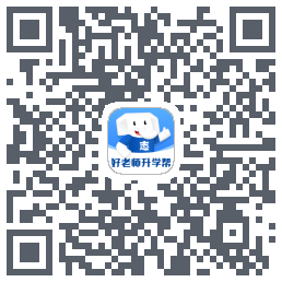 好老师升学帮的下載二維碼