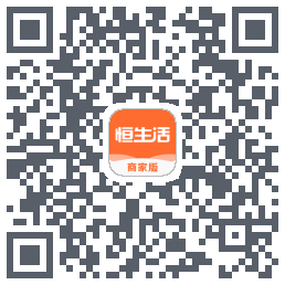 恒生活商家版的下載二維碼