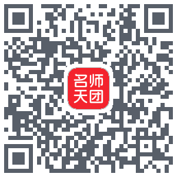 名师天团的下載二維碼