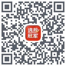 选股冠军 QRcode