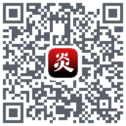 炎推的下載二維碼