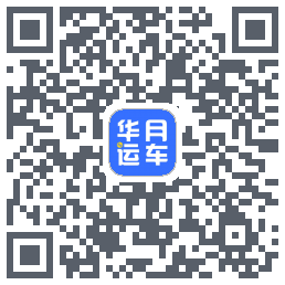 华月运车的下载二维码