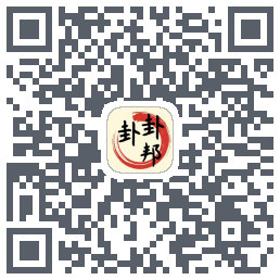 卦卦邦的下载二维码