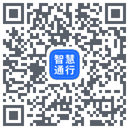 智慧通行的下載二維碼