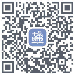 十点读书-Debug的下载二维码