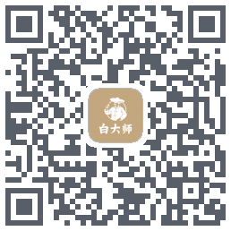 白大师 QRcode