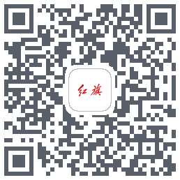 红旗智联的下載二維碼