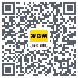 发货帮的下載二維碼