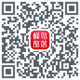 蜂鸟部落的下載二維碼