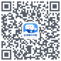 好老师升学帮的下載二維碼