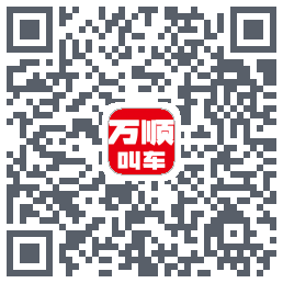 万顺叫车 QRcode