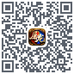 屠龙传奇-侠义九州的下載二維碼