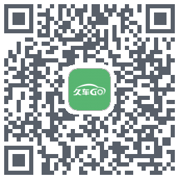 久车Go的下載二維碼