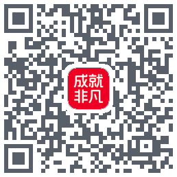 成就非凡的下載二維碼