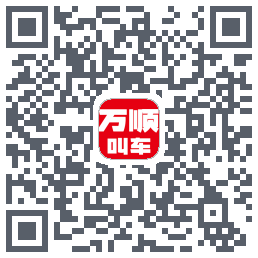 万顺叫车 QRcode