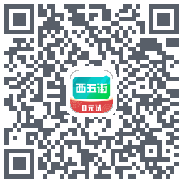 西五街Download QR-Code