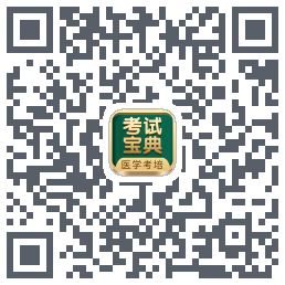 考试宝典的下载二维码