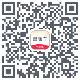 皇包车旅行的下載二維碼