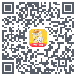 爱文漂流瓶 QRcode