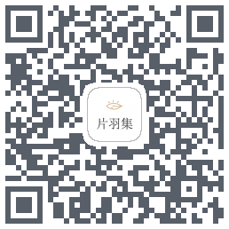 片羽集 QRcode