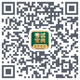 考试宝典的下载二维码