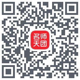 名师天团的下载二维码