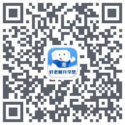 好老师升学帮 QR-код для загрузки